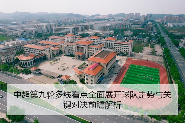 中超第九轮多线看点全面展开球队走势与关键对决前瞻解析